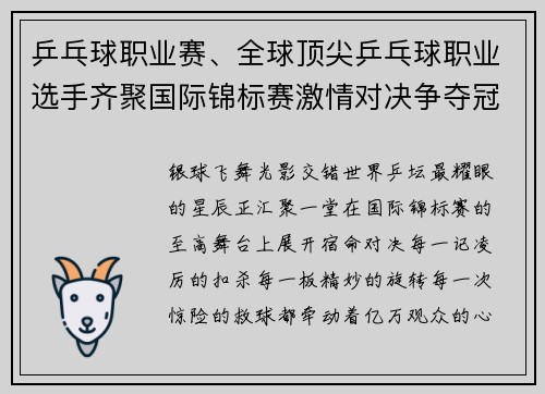 乒乓球职业赛、全球顶尖乒乓球职业选手齐聚国际锦标赛激情对决争夺冠军宝座